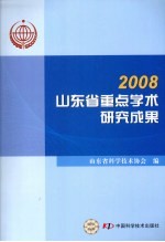 山东省重点学术研究成果2008