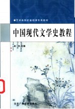 中国现代文学史教程