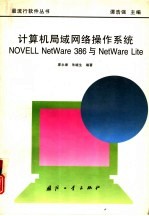 计算机局域网络操作系统NOVELL NetWare 386与NetWare Lite