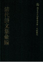 清代诗文集汇编  60  东村集  寒松堂全集