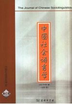 中国社会语言学  中国社会语言学  2007年第1期