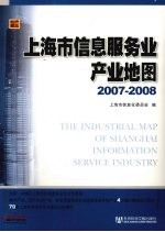 上海市信息服务业产业地图  2007-2008