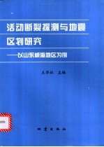 活动断裂探测与地震区划研究  以山东威海地区为例