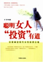 聪明女人“投资”有道  全面阐述现代女性投资之道