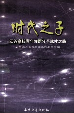 时代之子  江苏高校青年知识分子成才之路