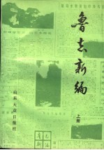 鲁志新编：《大众日报》专刊集  上