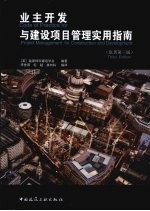 业主开发与建设项目管理实用指南  原著第3版