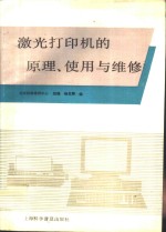 激光打印机的原理、使用与维修