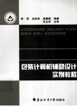 包装计算机辅助设计实例教程