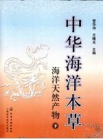 中华海洋本草  海洋天然产物  下