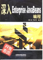 深入Enterprise JavaBeans编程