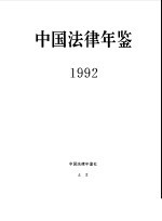 中国法律年鉴  1992