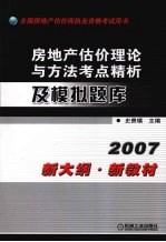 房地产估价理论与方法考点精析及模拟题库