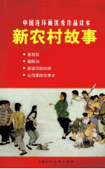 中国连环画优秀作品读本  新农村故事