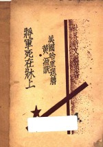 将军死在床上