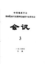 中国地质学会第四纪冰川及第四纪地质专业委员会会讯  1984年  3