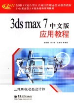 3ds max 7中文版应用教程