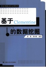 基于Clementine的数据挖掘