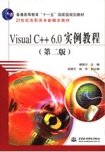 Visual C++ 6.0实例教程  第2版