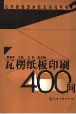 瓦楞纸板印刷400问