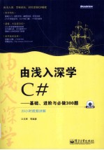 由浅入深学C#  基础、进阶与必做300题