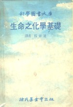 科学图书大库  生命之化学基础