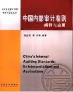 中国内部审计准则  阐释与应用