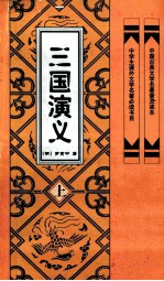 中国古典文学名著普及读本  三国演义  上