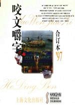 《咬文嚼字》合订本  1997年