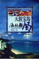 天涯宝岛-海韵椰风