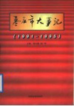 枣庄市大事记  1991-1995