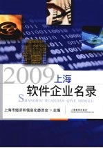 上海软件企业名录  2009