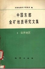 中国东部金矿地质研究文集  1  云开地区