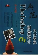 中文版Photoshop CS3创意设计完全教程