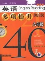 英语多项提升阅读  八年级40天