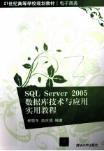 SQL  Server  2005数据库技术与应用实用教程