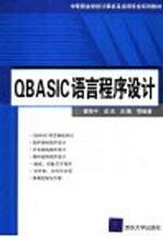 QBASIC语言程序设计