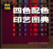 新编四色配色印艺图典平面设计师、美术院校师生、印刷技师必备色谱