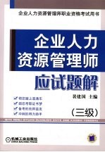 企业人力资源管理师应试题解三级