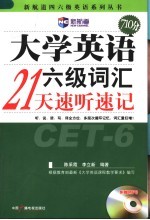 大学英语六级词汇21天速听速记