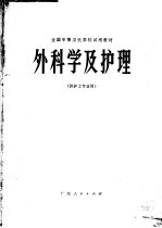 全国中等卫生学校试用教材  外科学及护理  供护士专业用