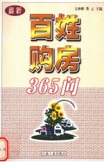 百姓购房365问