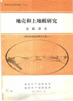 地质科技资料选编  106  地壳和上地幔研究  苏联部分  国外深部地质研究专辑2