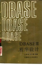 dBASEⅢ程序设计