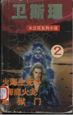 卫斯理  2  火海生死斗  海底火龙  地狱门