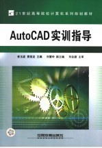 AutoCAD实训指导