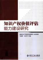 知识产权价值评估能力建设研究