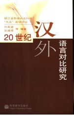 20世纪汉外语言对比研究