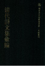 清代诗文集汇编  274  六有轩集  夕阳书屋诗初编  华阳散稿  不负散稿  不负草堂诗集  清涟文钞  八琼楼诗集  青门小稿