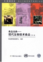 食品法典  现代生物技术食品